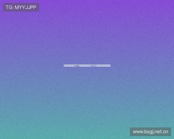 畅享体育盛宴，BTV北京体育手机直播360为您带来极速赛事体验